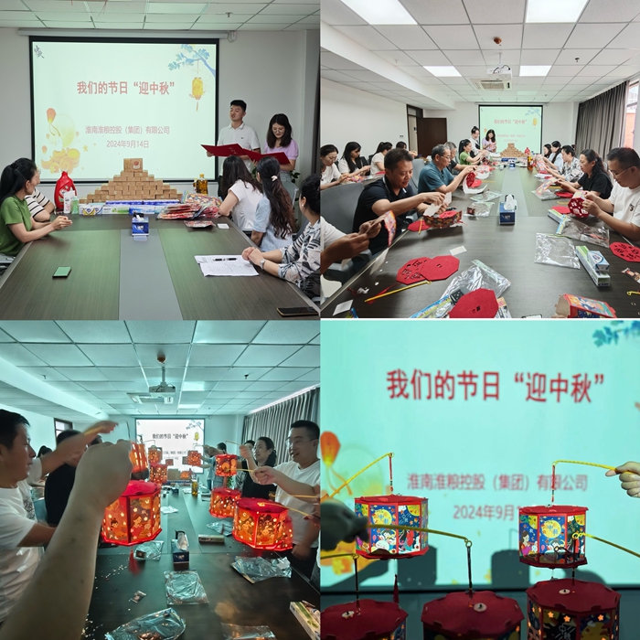 “花燈邀明月，巧手迎中秋”-淮糧集團(tuán)開展我們的節(jié)日?中秋活動(dòng)